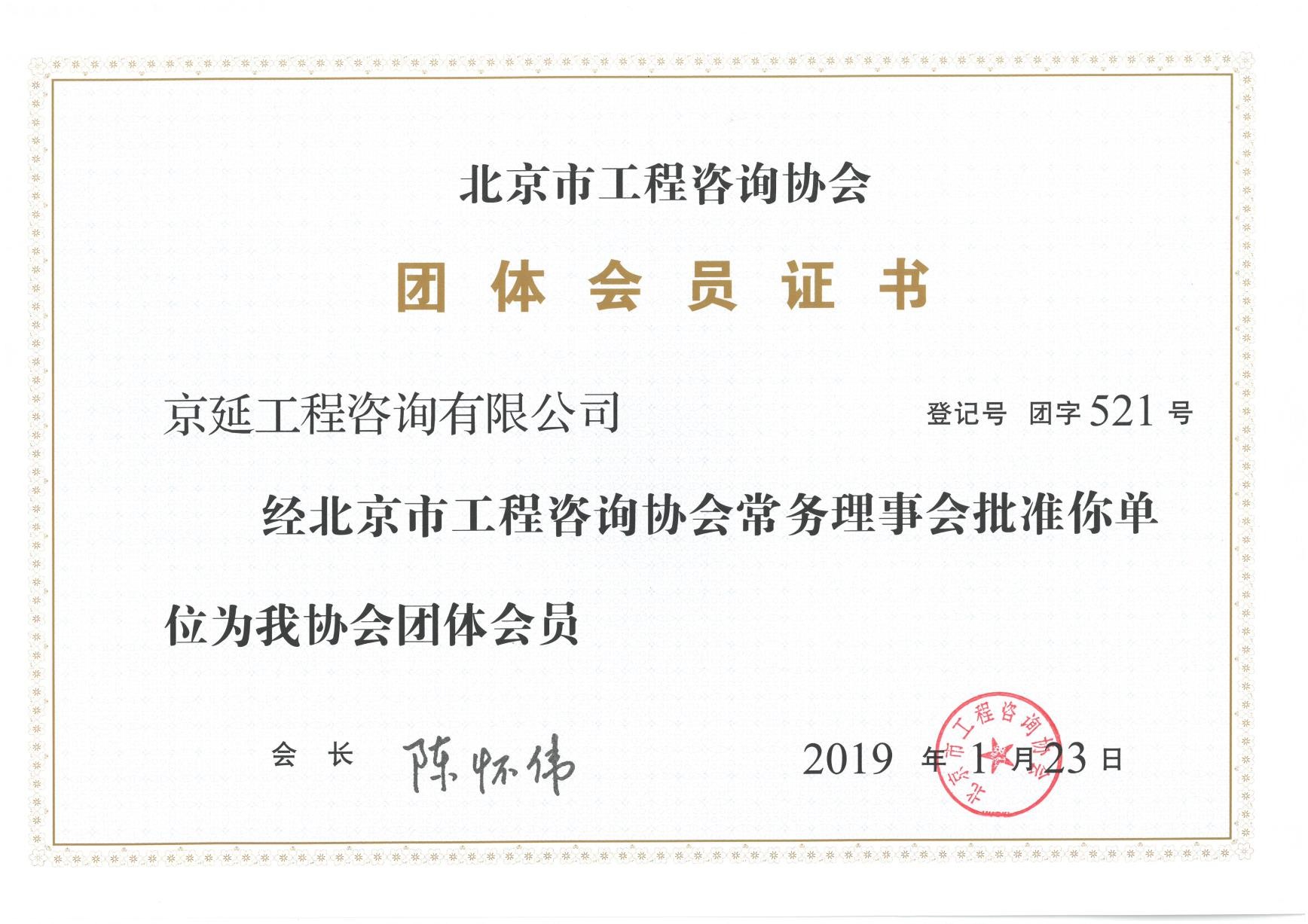 北京市工程咨询协会会员证