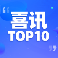 恭贺我公司“巧百搭MCN”进入拼多多直播机构前10