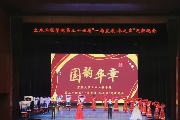 重庆大学土木工程学院举办第三十四届“一局发展·冬之声”迎新晚会