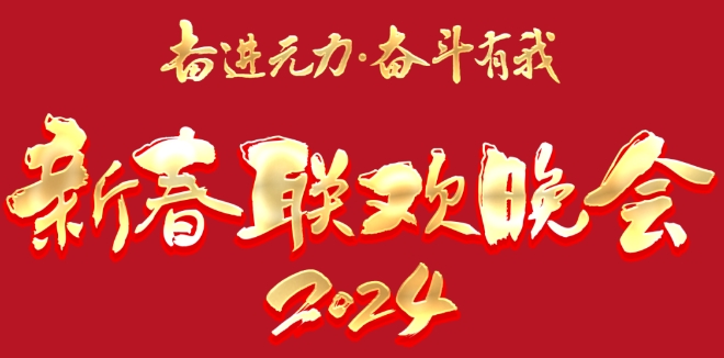 “奋进元力·奋斗有我”2024年新春联欢晚会