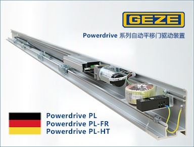 GEZE 盖泽Powerdrive系列自动门设备