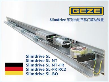 GEZE 盖泽Slimdrive系列自动门设备