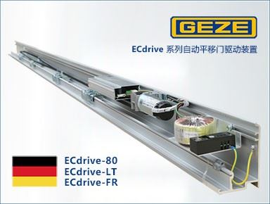 GEZE 蓋澤ECdrive系列自動門設備