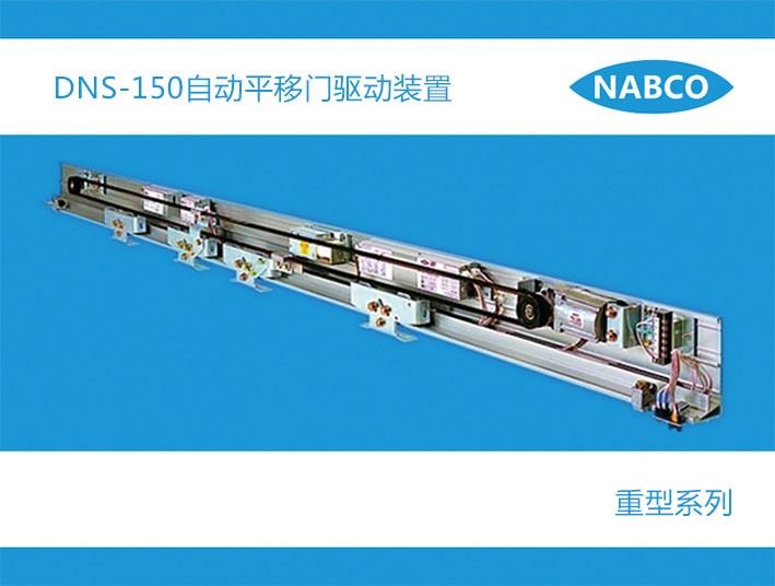 NABCO 纳博克DSN-150(VS-150SL)自动门设备