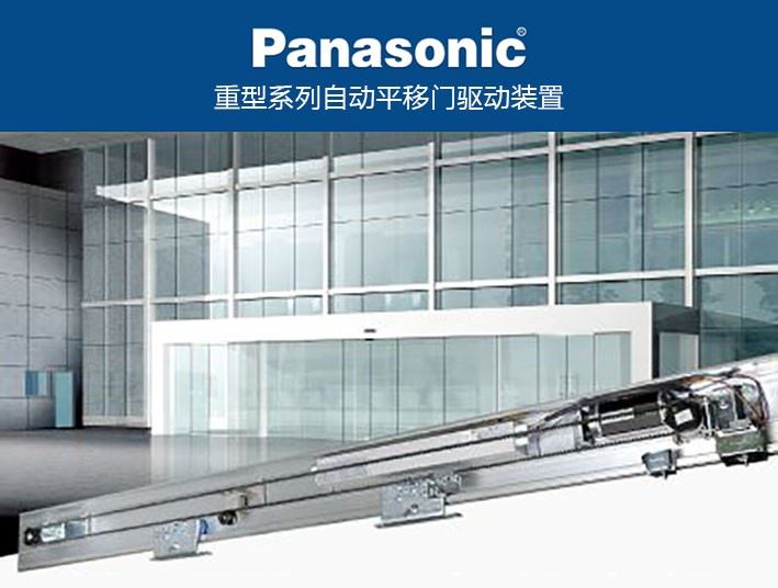 Panasonic 松下重型自动门设备