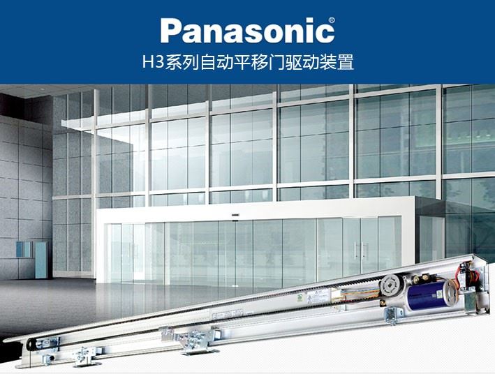 Panasonic 松下H3自动门设备