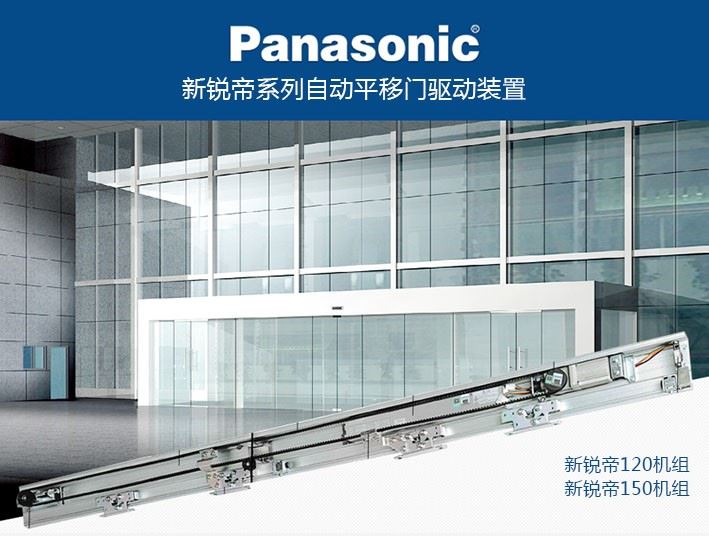 Panasonic 松下新銳帝自動門設備