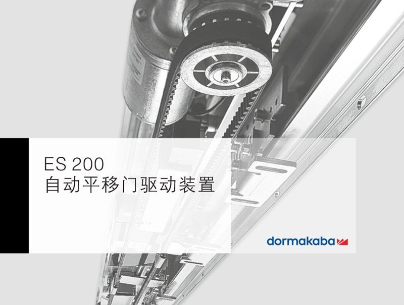 DORMAKABA 多玛凯拔ES200重型自动门设备