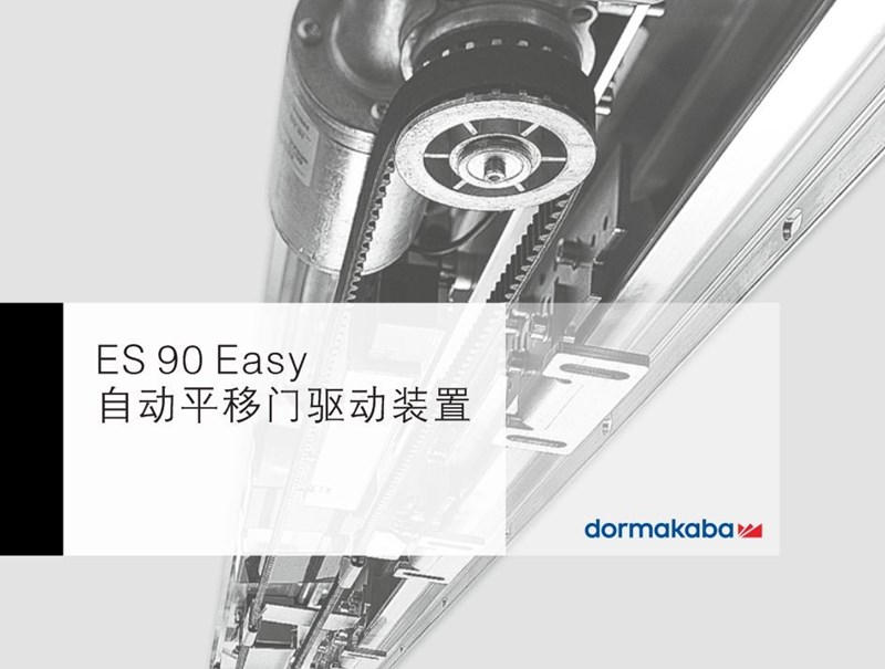 DORMAKABA 多瑪凱拔ES90E自動門設備
