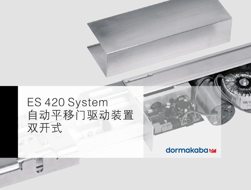 DORMAKABA 多瑪凱拔ES420雙開自動門設備