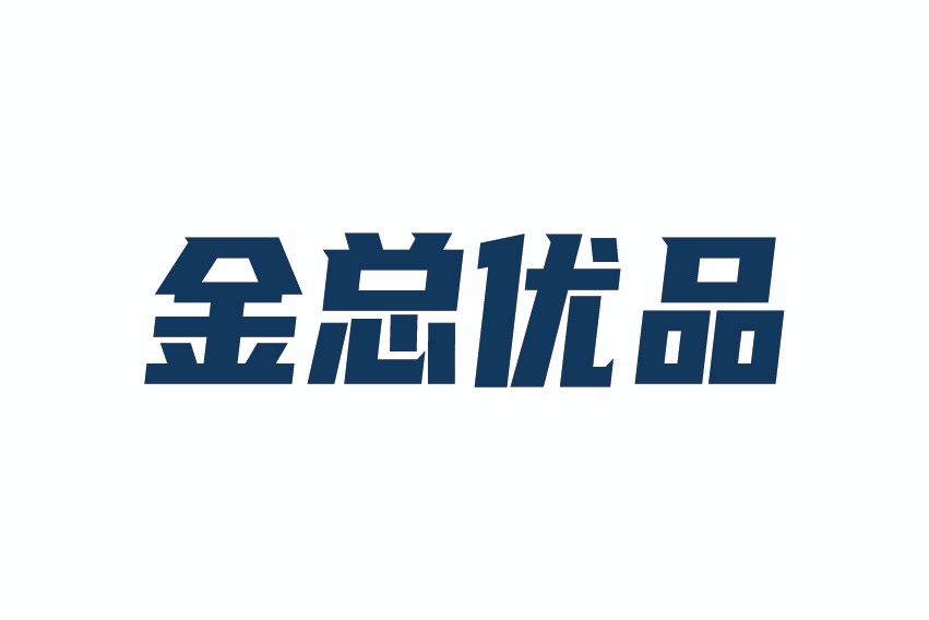 金总优品