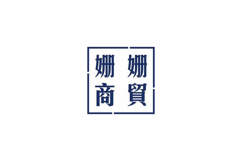 成都市高新区姗姗商贸部